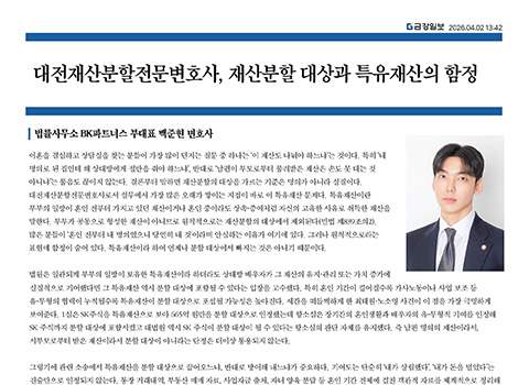 대전재산분할전문변호사, 재산분할 대상과 특유재산의 함정