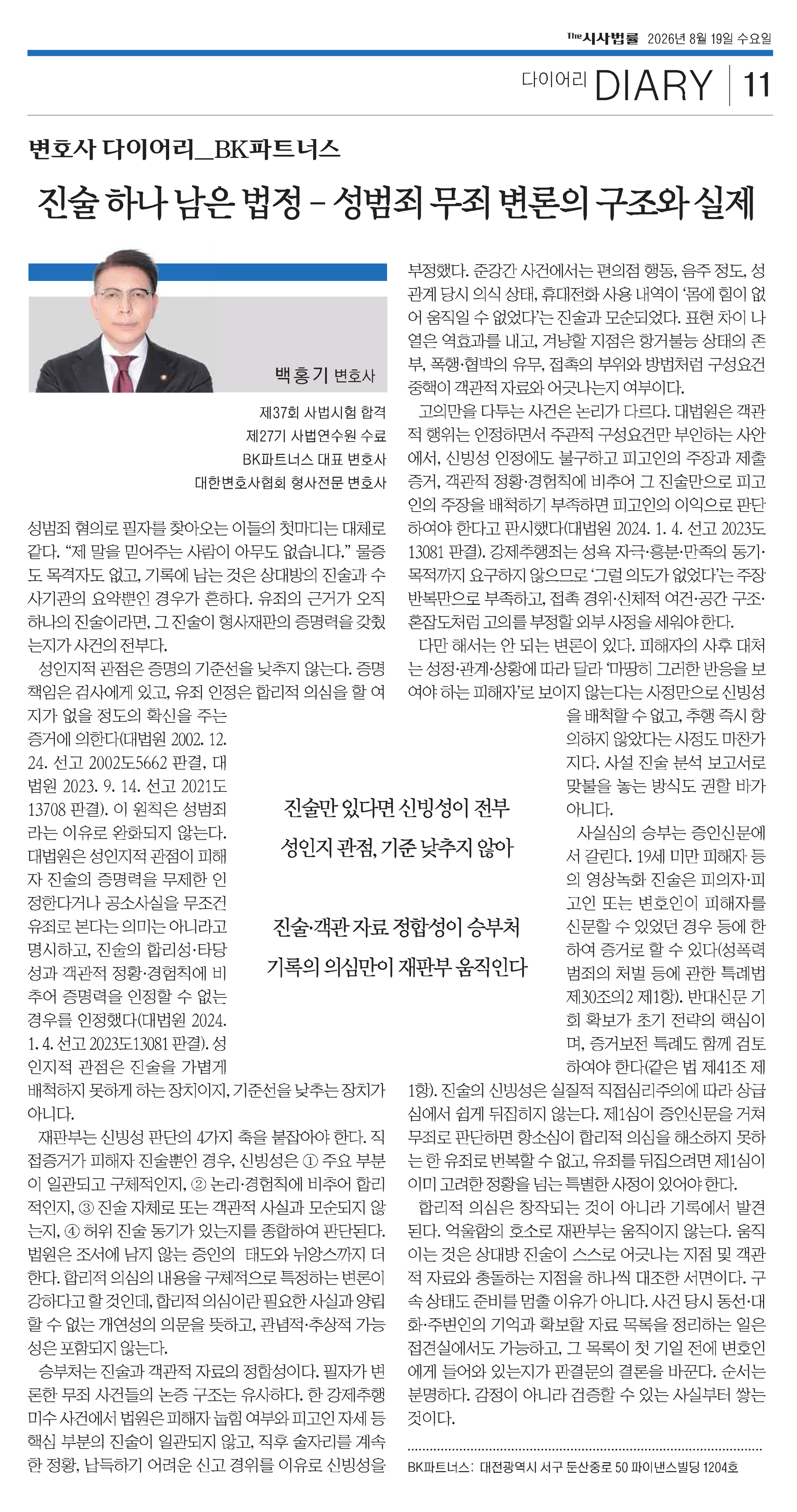 피해자의 진술 하나만 남은 법정 — 성범죄 무죄 변론의 구조와 실제