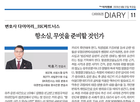 항소심, 무엇을 준비할 것인가 – 백홍기 변호사의 음주운전 항소심 실무