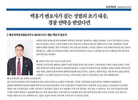 백홍기 변호사가 짚는 성범죄 초기 대응, 경찰 연락을 받았다면