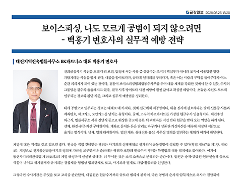 보이스피싱, 나도 모르게 공범이 되지 않으려면 – 백홍기 변호사의 실무적 예방 전략