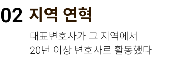 지역 연혁. 대표변호사가 그 지역에서 20년 이상 변호사로 활동했다