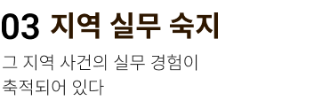 지역 실무 숙지. 그 지역 사건의 실무 경험이 축적되어 있다