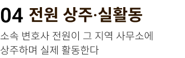 전원 상주·실활동. 소속 변호사 전원이 그 지역 사무소에 상주하며 실제 활동한다