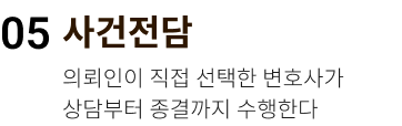 사건전담. 의뢰인이 직접 선택한 변호사가 상담부터 종결까지 수행한다