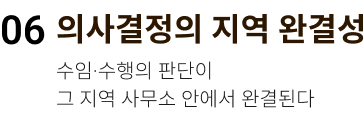 의사결정의 지역 완결성. 수임·수행의 판단이 그 지역 사무소 안에서 완결된다